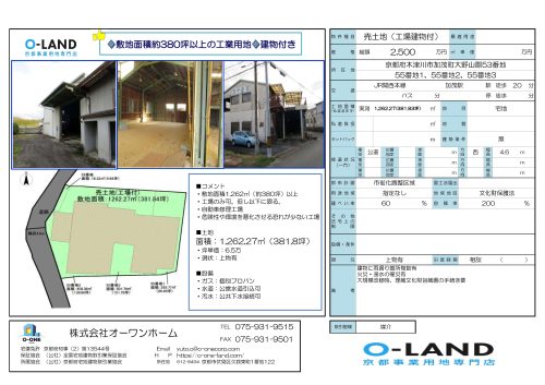 【木津川市加茂町】土地380坪以上！（工場建物付き）